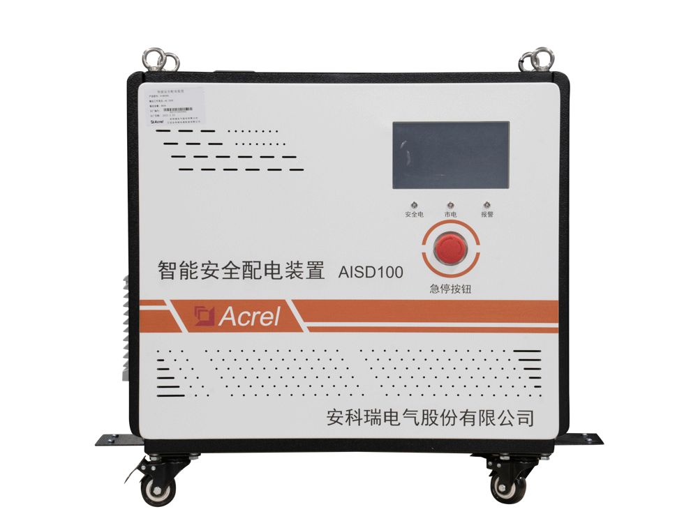 安科瑞低压智能安全配电装置AISD100